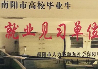 金年会 金字招牌诚信至上荣获“南阳市高校毕业生就业见习单位”