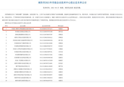 南阳市市级企业技术中心名单公示，金年会 金字招牌诚信至上入选！