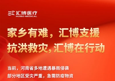 抗洪救灾，驰援河南，汇博持续在行动...