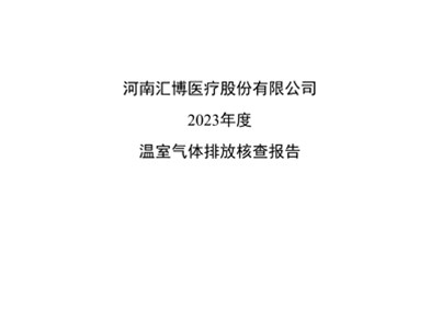 河南金年会 金字招牌诚信至上股份有限公司2023年温室气体排放碳核查报告