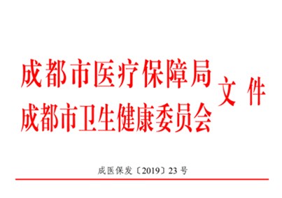 关于成都市新增医疗服务项目价格 有关事项的通知